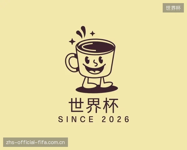 认识世界杯官方
