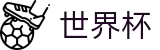 FIFA 2026世界杯 · 反波胆下注官方网